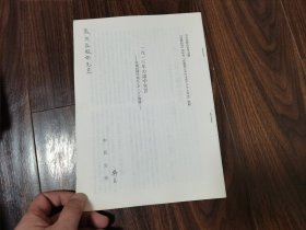 1913年露中宣言（日文拔刷本）作者签名本