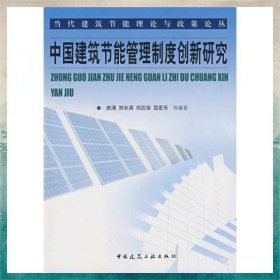 中国建筑节能管理制度创新研究
