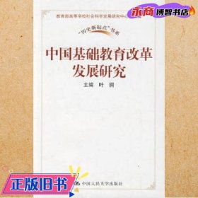 中国基础教育改革发展研究