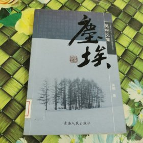 吴桐文集 尘埃   青海人民出版社 馆藏 正版 无笔迹