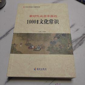 新时代必须掌握的1000个传统文化常识