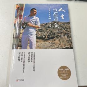 人生岂能辜负：翻转命运的66个关键词