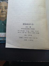 中国民俗 ：预知命运大全