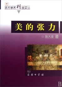 美的张力/浙大学术精品文丛 9787100065726 陈大柔 商务