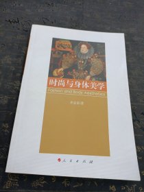 时尚与身体美学