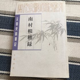 南村辍耕录，元陶宗仪著。