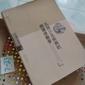 江汉大学学术丛书：乳腺少见疾病的病理诊断学