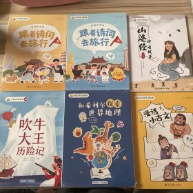 小鸡叫叫阅读课：和希利尔探索世界地理上下，吹牛大王历险记，漫画小古文，跟着诗词去旅行上下，山海经神话故事第一册（7本合售）