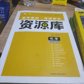 2017新考纲 理想树 高中化学教材 考试知识资源库 化学