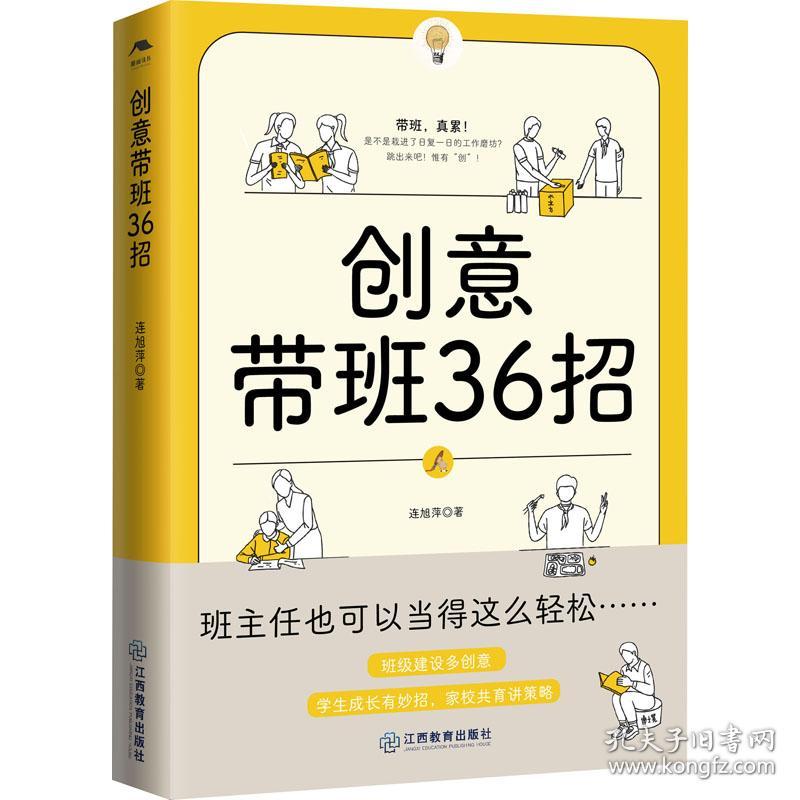 创意带班36招 教学方法及理论 连旭萍 新华正版