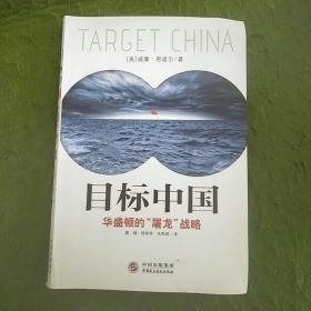 目标中国：华盛顿的“屠龙”战略