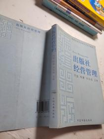 编辑出版学品牌专业系列教材：出版社经营管理