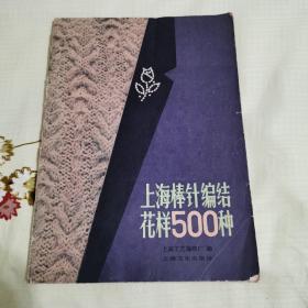 上海棒针编织花样500种