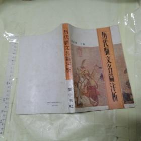 历代骈文名篇注析 【一版一印 仅2000册 大32开】