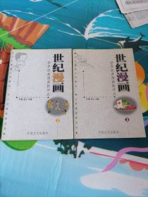 世纪漫画:世界经典漫画新评点