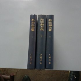 陆放翁全集（上中下）影印全3册