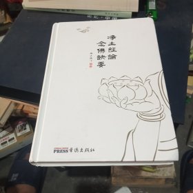 净土经论念佛决要