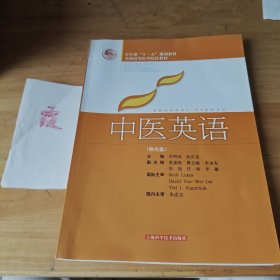 衛(wèi)生部“十一五”規(guī)劃教材·全國高等醫(yī)學(xué)院校教材：中醫(yī)英語