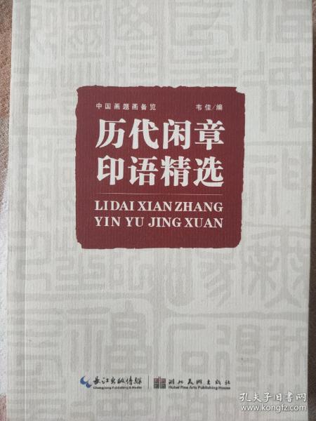 中国画题画备览：历代闲章印语精选