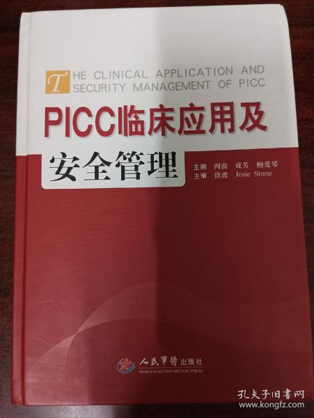 PICC临床应用与安全管理