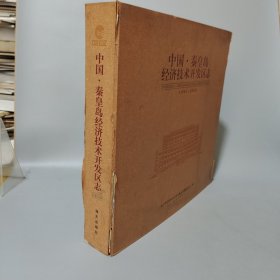秦皇島經(jīng)濟(jì)技術(shù)開發(fā)區(qū)志