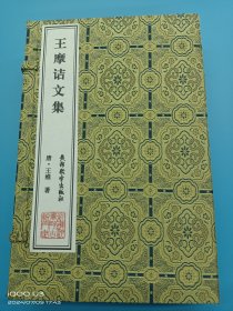 【现代影印】《王摩诘文集》一函六册