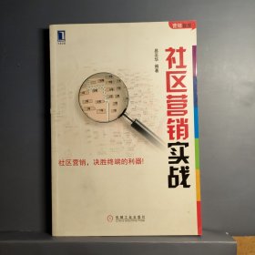 社区营销实战