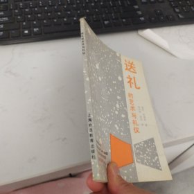 送礼的艺术与礼仪