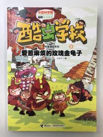 酷虫学校科普漫画系列6：爱惹麻烦的玫瑰金龟子