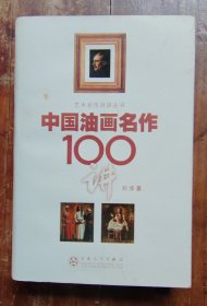 中国油画名作100讲