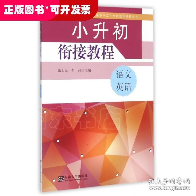 小升初衔接教程(语文英语)/南京师范大学附属中学江宁分校校本课程丛书