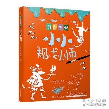 创意涂鸦：小小规划师（欧洲幼教专家和画家团队合力打造，促进儿童语言和智力发展！玩创意涂鸦，让孩子成为创意达人！）