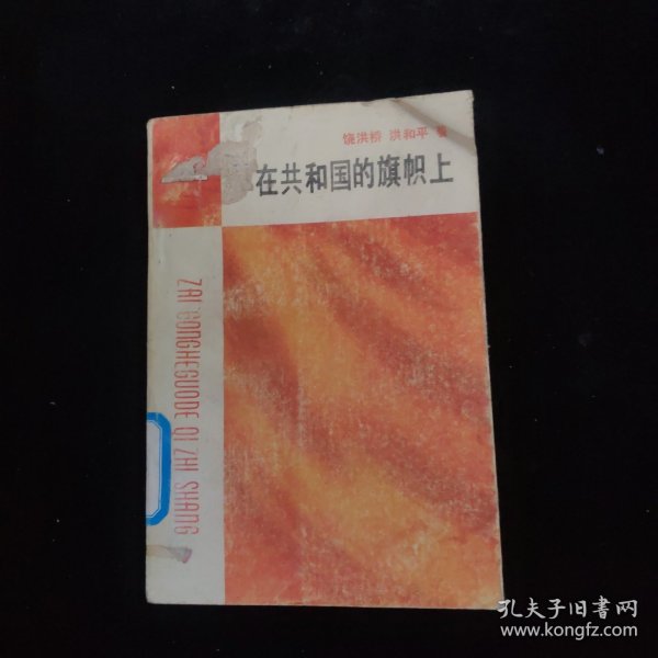 在共和国的旗帜上