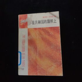 在共和国的旗帜上