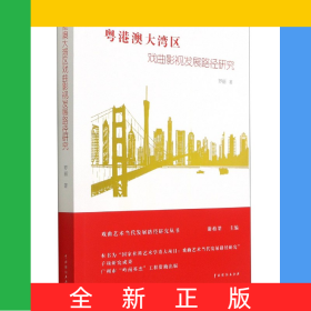 粵港澳大灣區(qū)戲曲影視發(fā)展路徑研究/戲曲藝術(shù)當(dāng)代發(fā)展路徑研究叢書