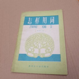 怎样用词   包挂刷