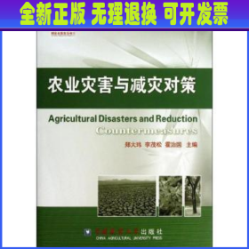 现代农业高新技术成果丛书：农业灾害与减灾对策