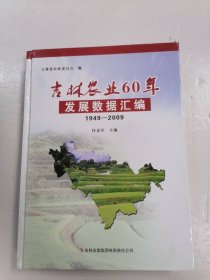 吉林农业60年发展数据汇编（1949-2009）精装