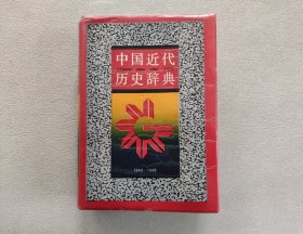 中国近代历史辞典 （1840-1949）精装本