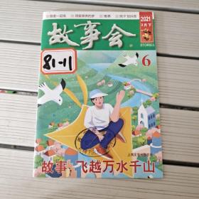 故事会
