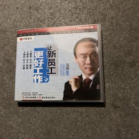 让新员工更好工作 主讲·艾莫 4DVD；中智信达 赢在系统系列