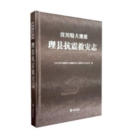 全新正版汶川特大地震理县抗震救灾志97875139