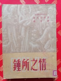 民国【情之所钟 】一厚册全 有几页边角多点肉（品好）