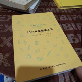 万千教育·20个儿童思考工具