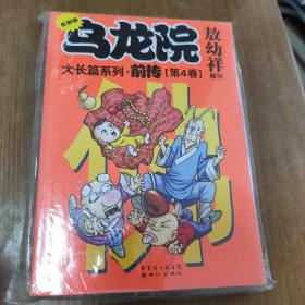 乌龙院：第四卷前传（共4册）（复刻版）