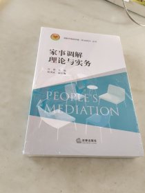 家事调解理论与实务