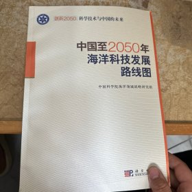 科学技术与中国的未来：中国至2050年海洋科技发展路线图