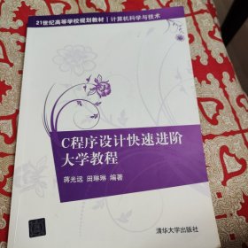 C程序设计快速进阶大学教程（21世纪高等学校规划教材·计算机科学与技术）