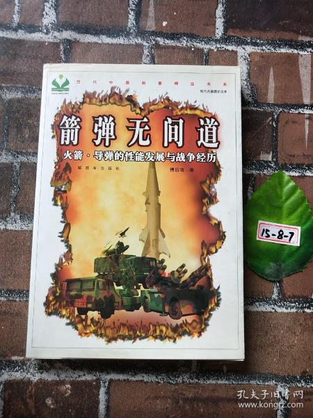 箭弹无间道：火箭·导弹的性能发展与战争经历