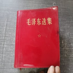 毛泽东选集 一卷本 3